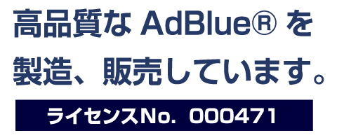 高品質なAdBlue®を製造、販売しています。AdBlue®ライセンスＮo．000471 
