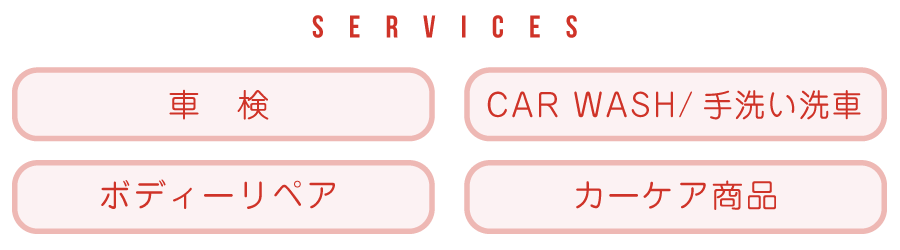 SERVICES 車検 CAR WASH/手洗洗車 ボディーリペア カーケア商品