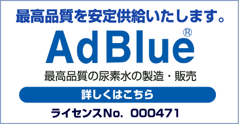 AdBlueAdBlue®最高品質を安定供給いたします。ライセンスＮo．000471 詳しくはこちら